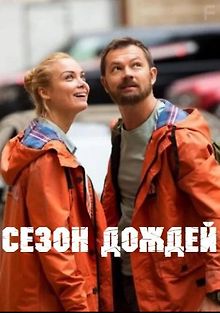 Сезон дождей