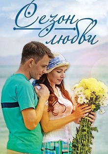 Сезон любви