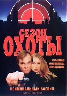 Сезон охоты