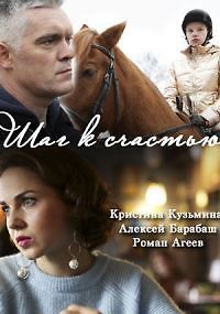 Шаг к счастью