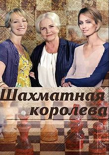 Шахматная королева