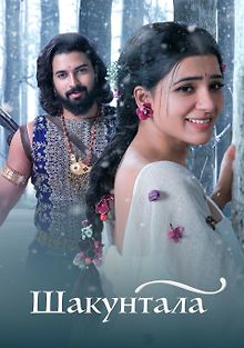 Шакунтала