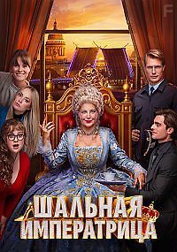 Шальная императрица