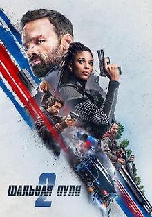 Шальная пуля 2