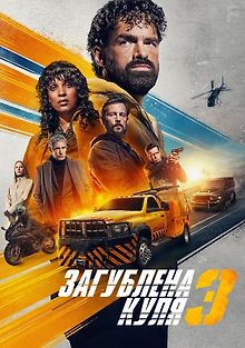 Шальная пуля 3