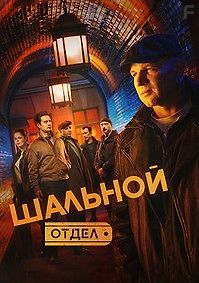 Шальной отдел