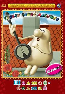 Шалтай-Болтай