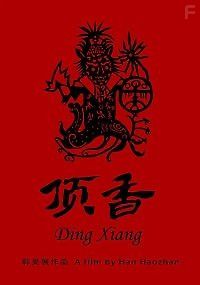 Шаманы Динсян