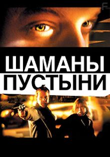 Шаманы пустыни