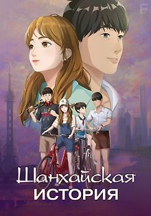 Шанхайская история