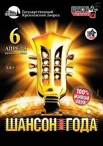 Шансон года