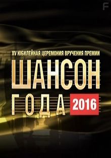 Шансон года 2016