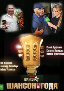 Шансон года. Всенародная премия 2009