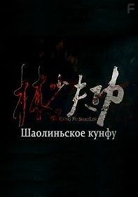 Шаолиньское Кунг Фу