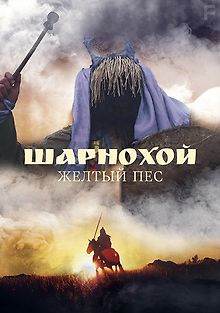 Шарнохой – желтый пес