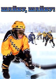 Шайбу, шайбу!