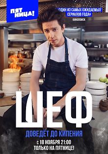 Шеф
