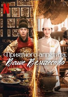 Шеф-повар тирана