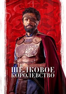 Шёлковое королевство