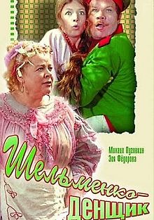 Шельменко-денщик