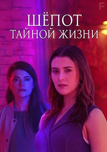 Шёпот тайной жизни