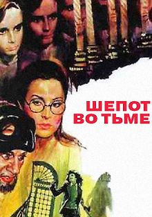 Шепот во тьме