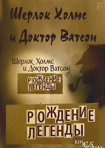 Шерлок Холмс и Доктор Ватсон. Рождение Легенды