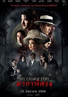 Шесть персонажей