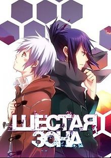 Шестая зона