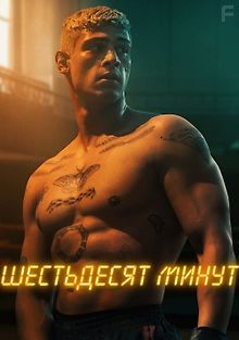 Шестьдесят минут