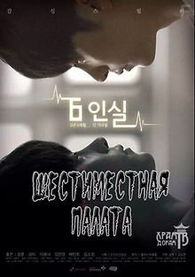 Шестиместная палата