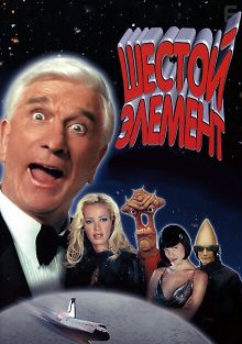 Шестой элемент