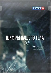 Шифры нашего тела - Смех и слезы