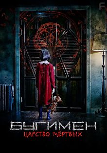 Бугимен. Царство мёртвых