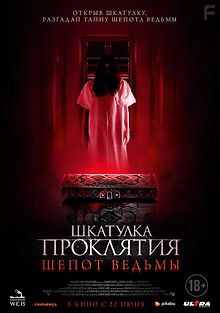 Шкатулка проклятия. Шепот ведьмы