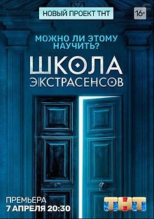 Школа экстрасенсов