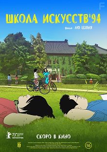 Школа искусств \'94