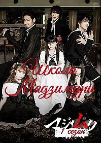 Школа \"Мадзимури\"