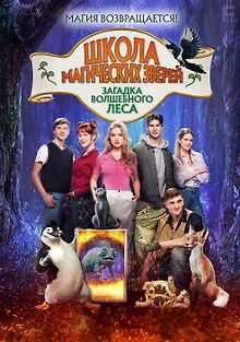 Школа магических зверей 3
