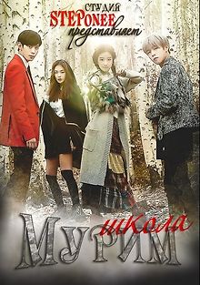 Школа Мурим