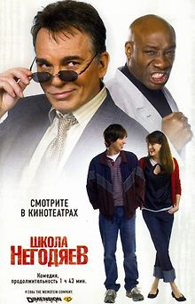 Школа негодяев