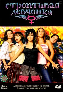 Строптивая девчонка