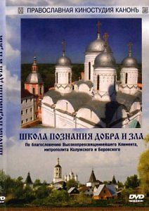 Школа познания добра и зла