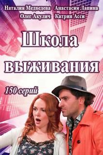 Школа выживания