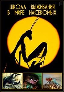 Школа выживания в мире насекомых