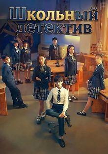 Школьный детектив