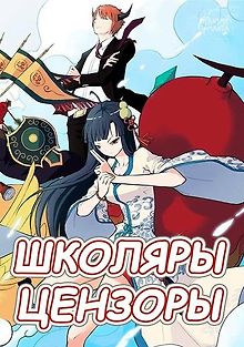 Школяры-Цензоры