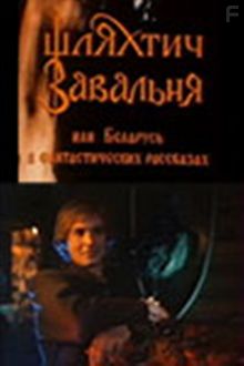 Шляхтич Завальня