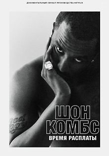 Шон Комбс: время расплаты