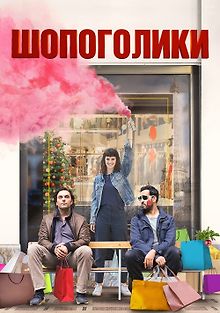 Шопоголики